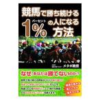 競馬で勝ち続ける１％の人になる方法／メタボ教授