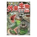 Yahoo! Yahoo!ショッピング(ヤフー ショッピング)危険ＳＯＳ！外来生物図鑑／加藤英明（１９７９〜）
