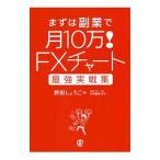 まずは副業で月１０万！ＦＸチャート最強実戦集／野田しょうご