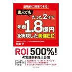 Yahoo! Yahoo!ショッピング(ヤフー ショッピング)素人でもたった２年で年商１．８億円を実現した美健ＥＣ／林田学