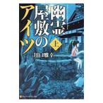 Yahoo! Yahoo!ショッピング(ヤフー ショッピング)幽霊屋敷のアイツ 上／川口雅幸