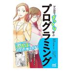 マンガでざっくり学ぶプログラミング／たにぐちまこと