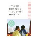 一年ごとに世界が変わるこどもと一緒の東京ガイド／ＤＡＹ ＯＵＴ ＢＯＯＫＳ
