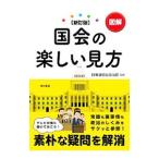 図解国会の楽しい見方／時事通信社