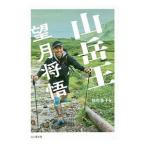 Yahoo! Yahoo!ショッピング(ヤフー ショッピング)山岳王−望月将悟／松田珠子