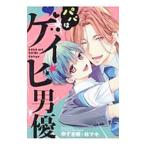 Yahoo! Yahoo!ショッピング(ヤフー ショッピング)パパはゲイビ男優 1／ゆずき暎／林マキ