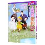 上司と婚約ＬＯＶＥ５ −男系大家族物語− １２／日向唯稀