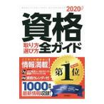 資格取り方選び方全ガイド ２０２０年版／高橋書店