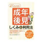 よくわかる！成年後見のしくみと利用法／しんきん成年後見サポート