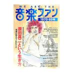 WE ARE THE音楽ファン1970−89年／東邦出版