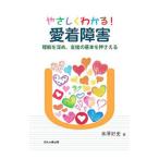 やさしくわかる！愛着障害／米沢好史