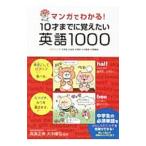 マンガでわかる！１０才までに覚えたい英語１０００／高浜正伸