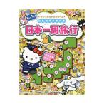 みつけて！サンリオキャラクターズみんなでドキドキ日本一周旅行／サンリオ