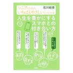 人生を豊かにするスマホとの付き合い方／石川結貴