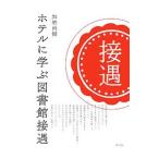 ホテルに学ぶ図書館接遇／加納尚樹