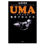 ＵＭＡ事件クロニクル／ＡＳＩＯＳ