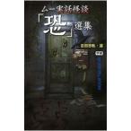 ムー実話怪談「恐」選集／吉田悠軌