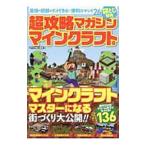超攻略マガジンマインクラフト号／マイクラ職人組合