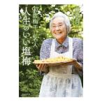 ９７歳梅干し名人 人生のいい塩梅／藤巻あつこ