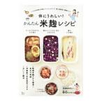 Yahoo! Yahoo!ショッピング(ヤフー ショッピング)体にうれしい！かんたん米麹レシピ／真藤舞衣子