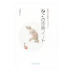 Yahoo! Yahoo!ショッピング(ヤフー ショッピング)目黒の名獣医がつづったねこの診察ノート／山田常夫