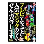 Yahoo! Yahoo!ショッピング(ヤフー ショッピング)テレビでやってた人気マジックのタネぜんぶバラします禁断の裏側スペシャル／鉄人社