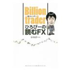 Yahoo! Yahoo!ショッピング(ヤフー ショッピング)Ｂｉｌｌｉｏｎ ｔｒａｄｅｒひろぴーの読むＦＸ／ひろぴー