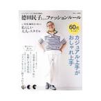 徳田民子さんのファッションルール／宝島社