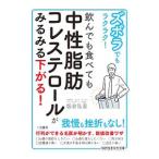 Yahoo! Yahoo!ショッピング(ヤフー ショッピング)ズボラでもラクラク！飲んでも食べても中性脂肪コレステロールがみるみる下がる！／板倉弘重