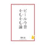 Yahoo! Yahoo!ショッピング(ヤフー ショッピング)ビール今昔そもそも論／端田晶