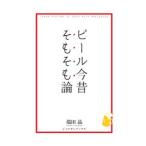 ビール今昔そもそも論／端田晶