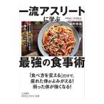 Yahoo! Yahoo!ショッピング(ヤフー ショッピング)一流アスリートに学ぶ最強の食事術／細野恵美