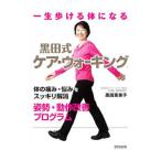 一生歩ける体になる黒田式ケア・ウォーキング／黒田恵美子