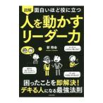 図解面白いほど役に立つ人を動かすリーダー力／新将命