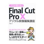 プロが教える！Ｆｉｎａｌ Ｃｕｔ Ｐｒｏ Ｘデジタル映像編集講座／月足直人