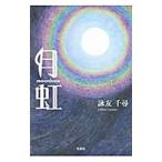 月虹 ｍｏｏｎｂｏｗ／詠友千尋