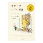 世界一のクマのお話／ＭｉｌｎｅＡｌａｎ Ａｌｅｘａｎｄｅｒ