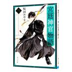 Yahoo! Yahoo!ショッピング(ヤフー ショッピング)宮廷神官物語 ３／榎田尤利