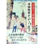 落語散策そぞろ歩き／狐狸窟彦兵衛
