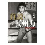 真説・長州力／田崎健太