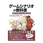 ゲームシナリオの教科書／川上大典