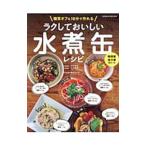 Yahoo! Yahoo!ショッピング(ヤフー ショッピング)糖質オフ＆１０分で作れるラクしておいしい水煮缶レシピ／中村裕恵