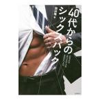 Yahoo! Yahoo!ショッピング(ヤフー ショッピング)４０代からのシックスパック／岡田隆（１９８０〜）