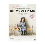 今さら聞けない手芸の基礎がよくわかる！はじめての子ども服／朝井牧子