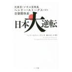 日本大逆転／Ｓｃｏｔｔ‐ＳｔｏｋｅｓＨｅ