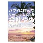 Yahoo! Yahoo!ショッピング(ヤフー ショッピング)ハワイに住んでサーフィンしてたら会社やめちゃいました／稲本健一