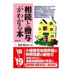Yahoo! Yahoo!ショッピング(ヤフー ショッピング)相続と贈与がわかる本 ’１８〜’１９年版／桑原亜矢子
