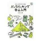 Yahoo! Yahoo!ショッピング(ヤフー ショッピング)バックパッキング登山入門／四角大輔