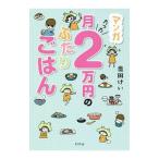 Yahoo! Yahoo!ショッピング(ヤフー ショッピング)マンガ月たった２万円のふたりごはん／奥田けい