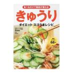 きゅうりダイエットスゴうまレシピ／鶴見隆史